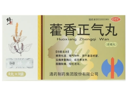 修正藿香正气丸招商代理 9袋 通药制药