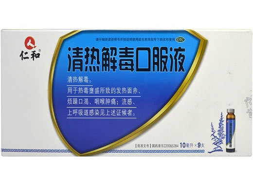 仁和清热解毒口服液招商代理 9支 和盈药业