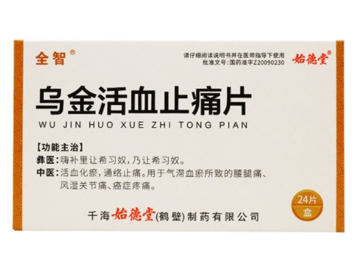 全智乌金活血止痛片招商代理 24片
