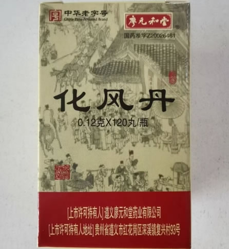 廖元和堂化风丹招商代理 120丸