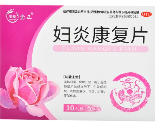 妇炎康复片