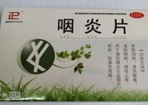 正己咽炎片招商代理 32片