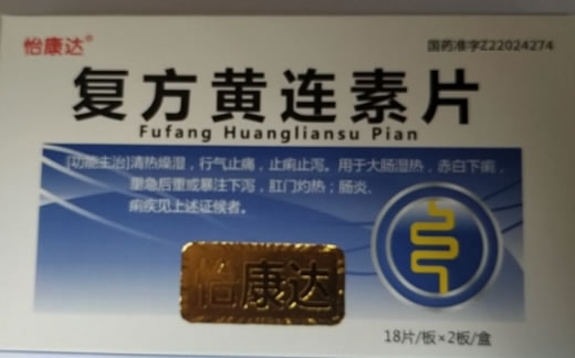 怡康达复方黄连素片招商代理 36片