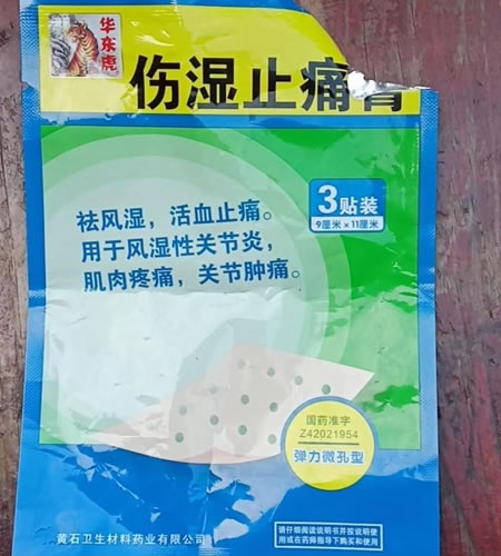 华东虎伤湿止痛膏招商代理 9*11cm*3贴装