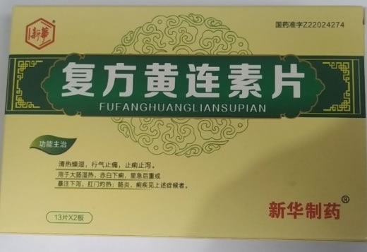 新華/新华制药复方黄连素片招商代理 26片