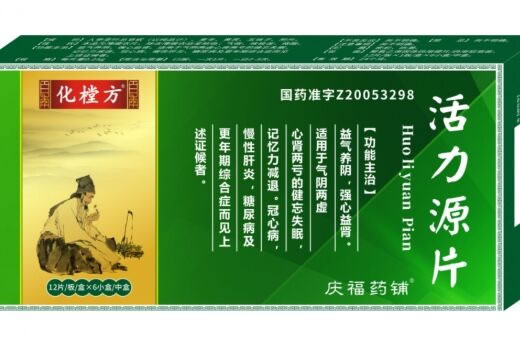 化樘方/庆福药铺活力源片招商代理 12片*6小盒