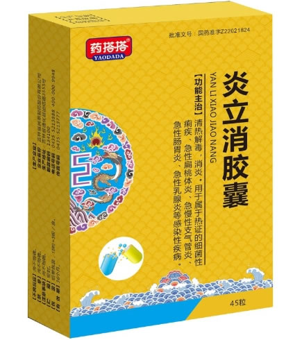 药搭搭炎立消胶囊招商代理 45粒