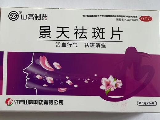 山高制药景天祛斑片招商代理 