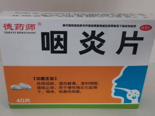 德药师咽炎片招商代理 40片