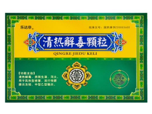 清热解毒颗粒