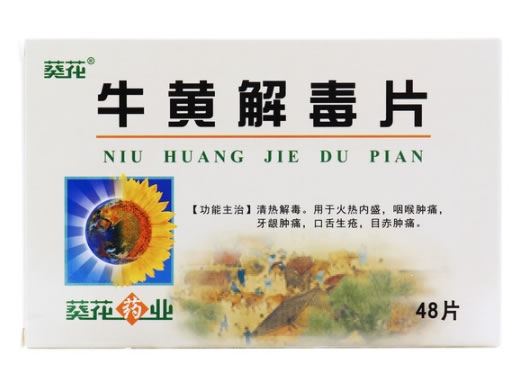 葵花牛黄解毒片招商代理 48片 隆中
