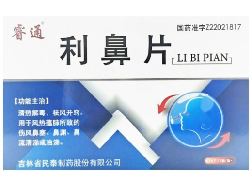 睿通利鼻片价格、说明书、作用、效果 28片