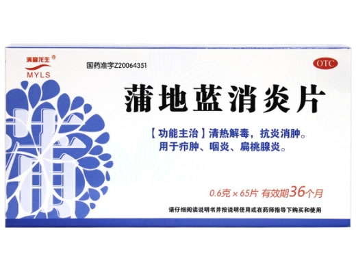 满誉龙生蒲地蓝消炎片招商代理 65片