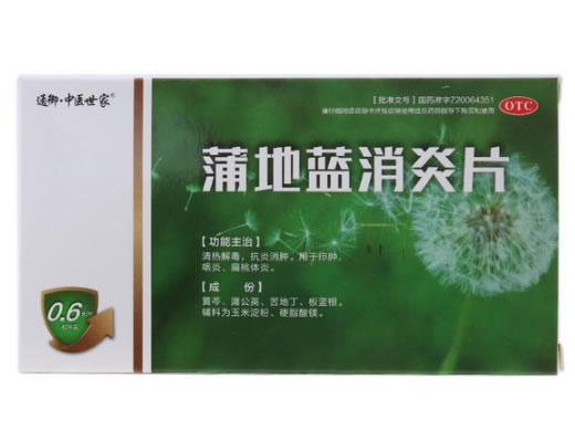 通御中医世家蒲地蓝消炎片招商代理 