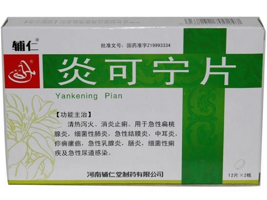 辅仁炎可宁片招商代理 24片 辅仁堂制药
