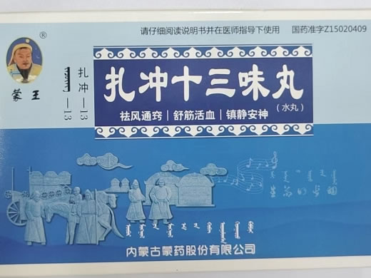 蒙王扎冲十三味丸招商代理 30粒 内蒙古蒙药
