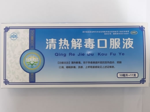 振源清热解毒口服液招商代理 11支 振源