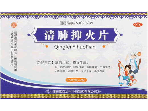 清肺抑火片