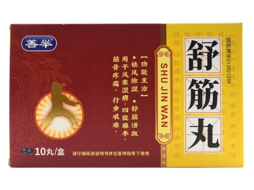 舒筋丸