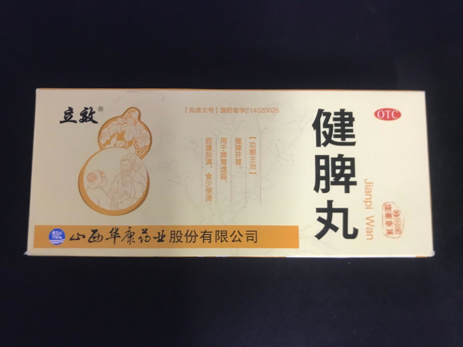 立效健脾丸招商代理 10丸 华康药业