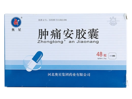 奥星/花岩山肿痛安胶囊招商代理 48粒