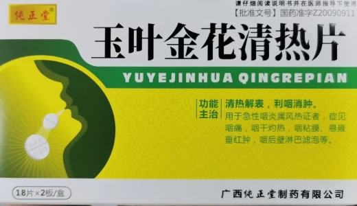 玉叶金花清热片