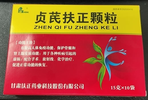 贞芪扶正颗粒招商代理 15g*10袋 甘肃扶正药业