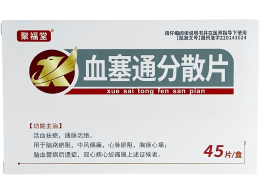 聚福堂血塞通分散片招商代理 