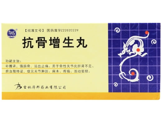 舒药抗骨增生丸招商代理 220丸 吉林济邦药业