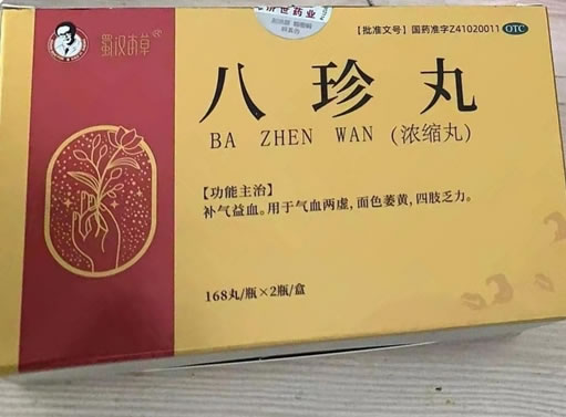 蜀汉本草八珍丸(浓缩丸)招商代理 2瓶