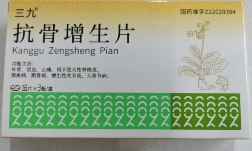 三九抗骨增生片招商代理 48片