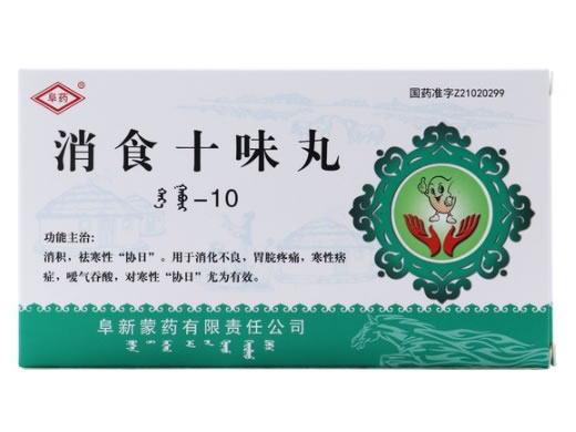 消食十味丸