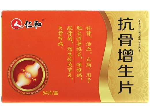 仁和抗骨增生片招商代理 