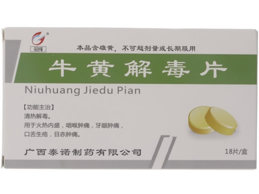 牛黄解毒片