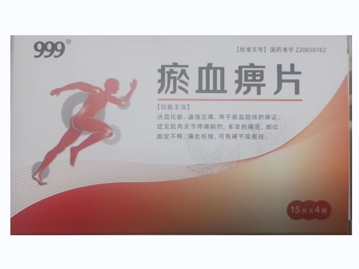 瘀血痹片