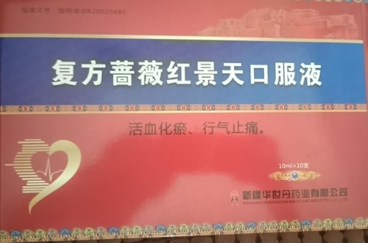 复方蔷薇红景天口服液招商代理 