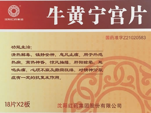 红沈牛黄宁宫片招商代理 36片 沈阳红药