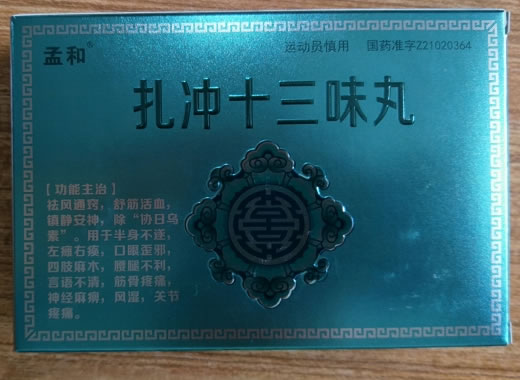 孟和扎冲十三味丸招商代理 20粒 孟和