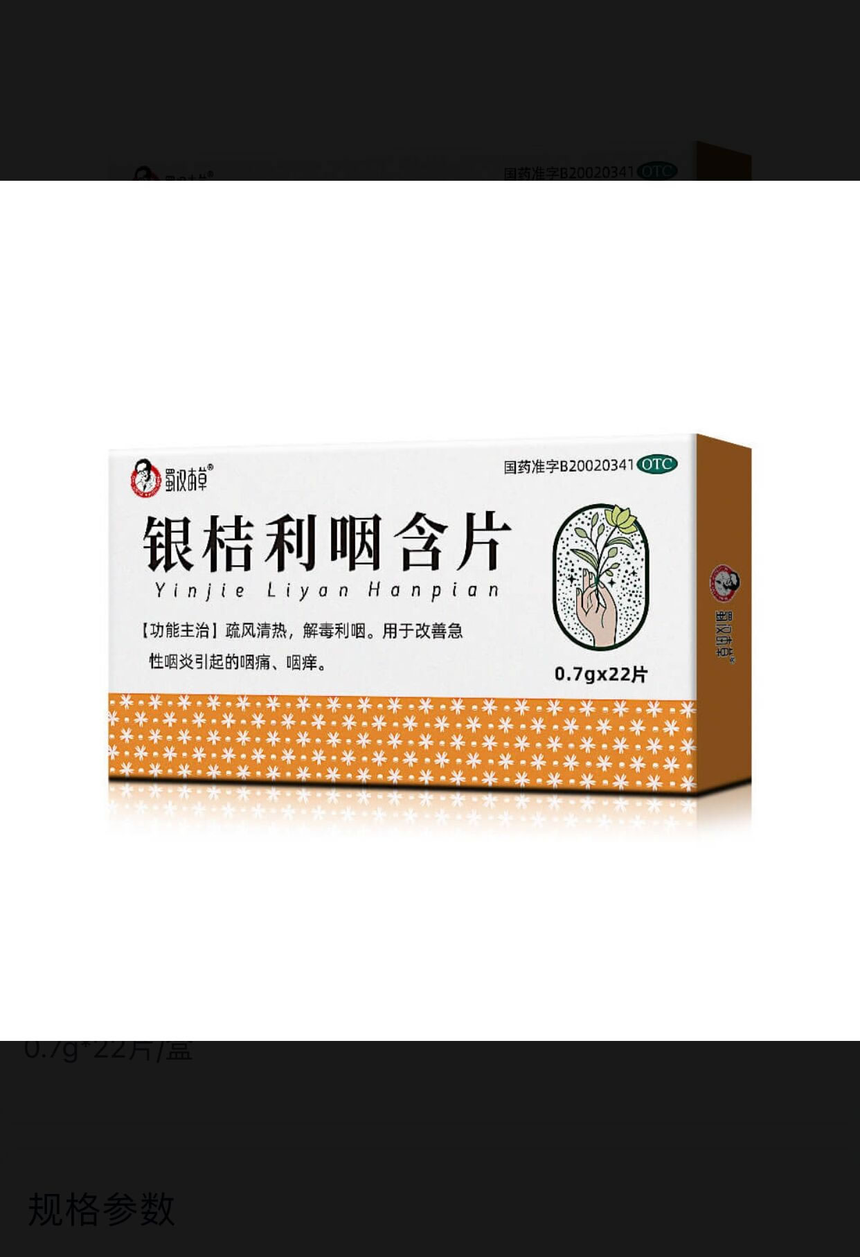 万通/蜀汉本草银桔利咽含片招商代理 22片