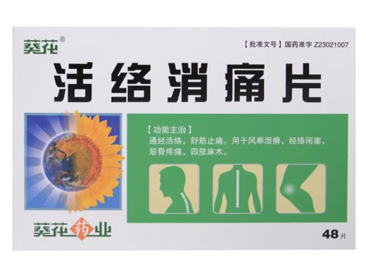 葵花活络消痛片招商代理 