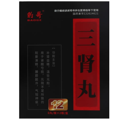 豹哥三肾丸招商代理 12丸