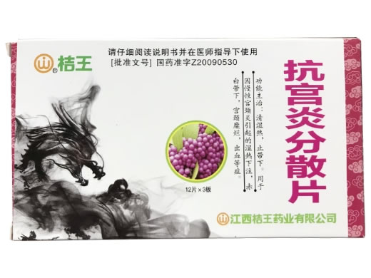 桔王抗宫炎分散片招商代理 桔王