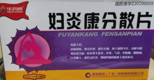 华药师妇炎康分散片招商代理 