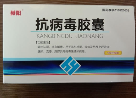 赫阳抗病毒胶囊招商代理 52粒