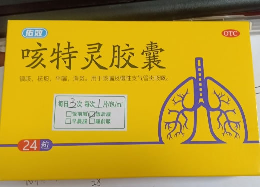 佑效咳特灵胶囊招商代理 24粒