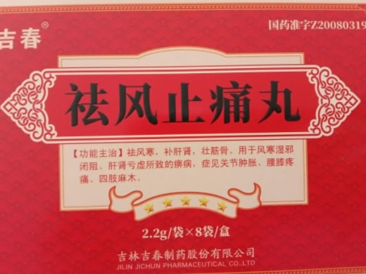 祛风止痛丸