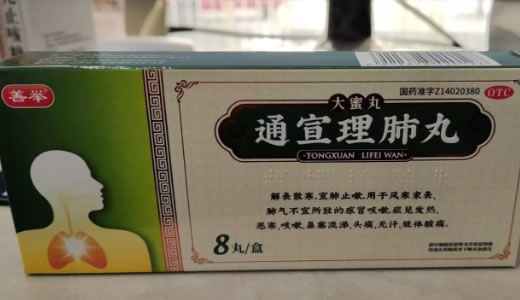 通宣理肺丸