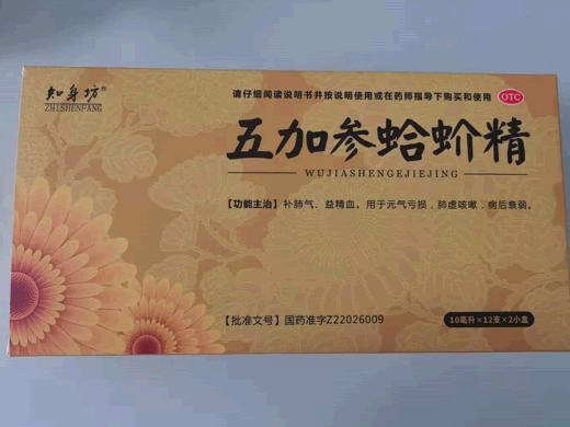 知身坊五加参蛤蚧精招商代理 2小盒