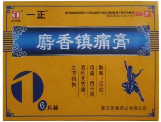 一正麝香镇痛膏招商代理 