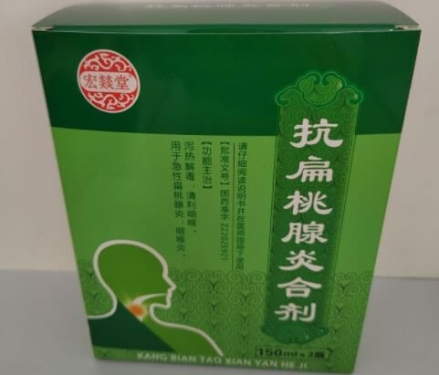 抗扁桃腺炎合剂